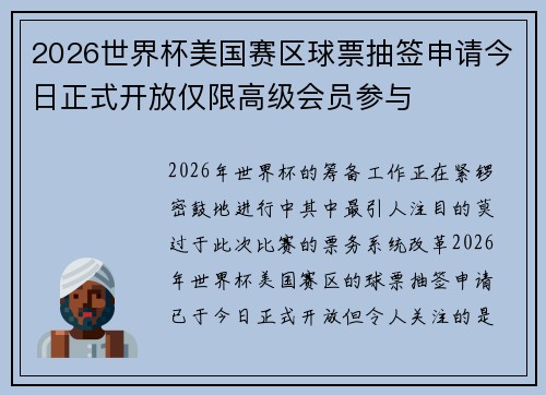 2026世界杯美国赛区球票抽签申请今日正式开放仅限高级会员参与 2026世界杯美国赛区球票抽签申请今日正式开放仅限高级会员参与