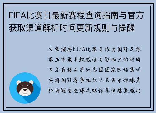 FIFA比赛日最新赛程查询指南与官方获取渠道解析时间更新规则与提醒 FIFA比赛日最新赛程查询指南与官方获取渠道解析时间更新规则与提醒