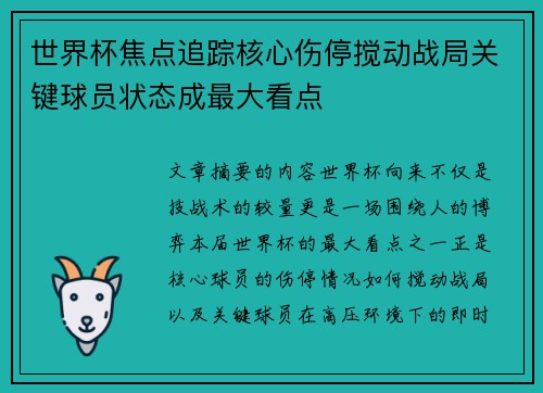 世界杯焦点追踪核心伤停搅动战局关键球员状态成最大看点 世界杯焦点追踪核心伤停搅动战局关键球员状态成最大看点