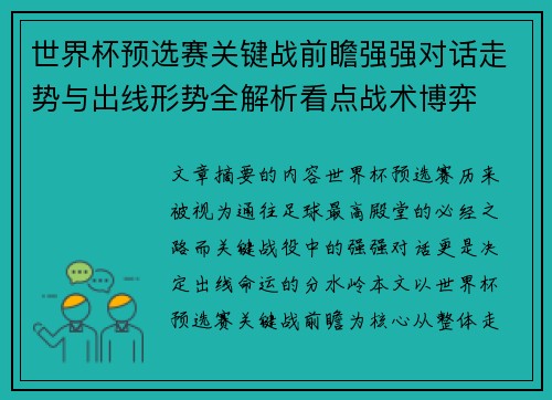 世界杯预选赛关键战前瞻强强对话走势与出线形势全解析看点战术博弈 世界杯预选赛关键战前瞻强强对话走势与出线形势全解析看点战术博弈