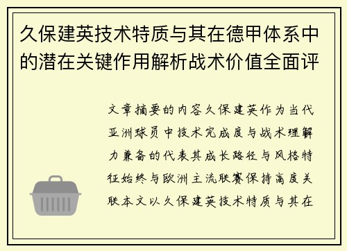 久保建英技术特质与其在德甲体系中的潜在关键作用解析战术价值全面评估 久保建英技术特质与其在德甲体系中的潜在关键作用解析战术价值全面评估