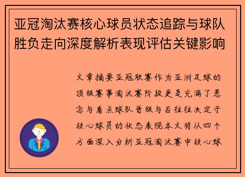 亚冠淘汰赛核心球员状态追踪与球队胜负走向深度解析表现评估关键影响 亚冠淘汰赛核心球员状态追踪与球队胜负走向深度解析表现评估关键影响