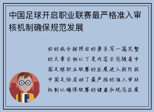 中国足球开启职业联赛最严格准入审核机制确保规范发展