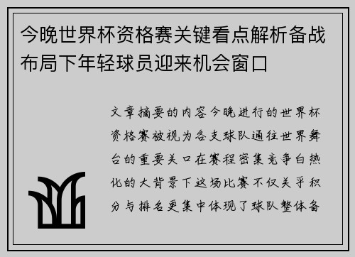 今晚世界杯资格赛关键看点解析备战布局下年轻球员迎来机会窗口 今晚世界杯资格赛关键看点解析备战布局下年轻球员迎来机会窗口