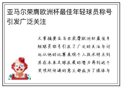 亚马尔荣膺欧洲杯最佳年轻球员称号引发广泛关注 亚马尔荣膺欧洲杯最佳年轻球员称号引发广泛关注