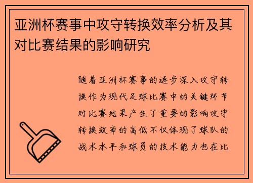 亚洲杯赛事中攻守转换效率分析及其对比赛结果的影响研究