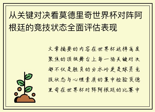 从关键对决看莫德里奇世界杯对阵阿根廷的竞技状态全面评估表现 从关键对决看莫德里奇世界杯对阵阿根廷的竞技状态全面评估表现