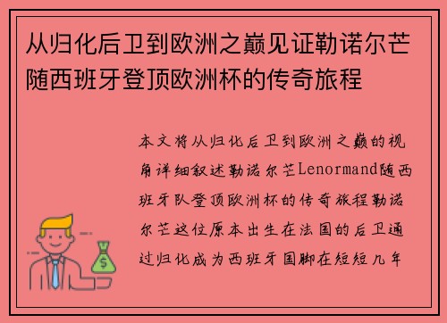 从归化后卫到欧洲之巅见证勒诺尔芒随西班牙登顶欧洲杯的传奇旅程 从归化后卫到欧洲之巅见证勒诺尔芒随西班牙登顶欧洲杯的传奇旅程