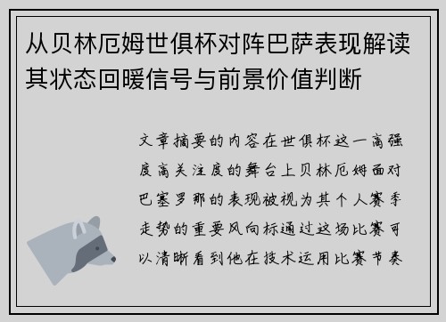 从贝林厄姆世俱杯对阵巴萨表现解读其状态回暖信号与前景价值判断 从贝林厄姆世俱杯对阵巴萨表现解读其状态回暖信号与前景价值判断