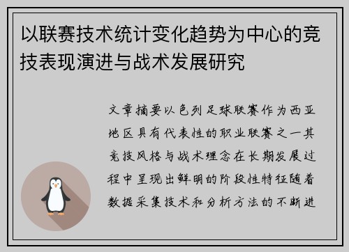 以联赛技术统计变化趋势为中心的竞技表现演进与战术发展研究 以联赛技术统计变化趋势为中心的竞技表现演进与战术发展研究