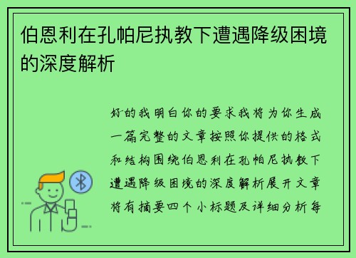 伯恩利在孔帕尼执教下遭遇降级困境的深度解析 伯恩利在孔帕尼执教下遭遇降级困境的深度解析