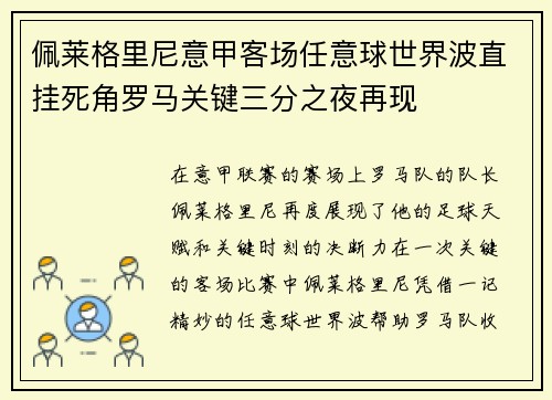佩莱格里尼意甲客场任意球世界波直挂死角罗马关键三分之夜再现 佩莱格里尼意甲客场任意球世界波直挂死角罗马关键三分之夜再现