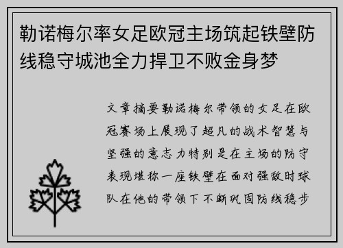 勒诺梅尔率女足欧冠主场筑起铁壁防线稳守城池全力捍卫不败金身梦 勒诺梅尔率女足欧冠主场筑起铁壁防线稳守城池全力捍卫不败金身梦