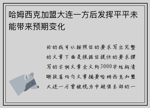 哈姆西克加盟大连一方后发挥平平未能带来预期变化 哈姆西克加盟大连一方后发挥平平未能带来预期变化