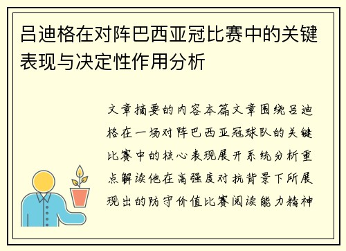 吕迪格在对阵巴西亚冠比赛中的关键表现与决定性作用分析 吕迪格在对阵巴西亚冠比赛中的关键表现与决定性作用分析