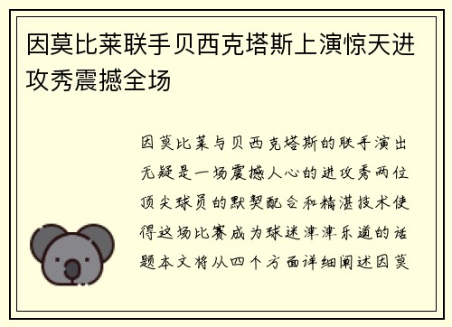 因莫比莱联手贝西克塔斯上演惊天进攻秀震撼全场 因莫比莱联手贝西克塔斯上演惊天进攻秀震撼全场