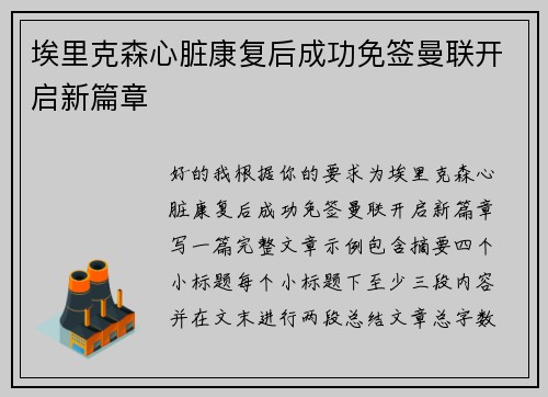 埃里克森心脏康复后成功免签曼联开启新篇章 埃里克森心脏康复后成功免签曼联开启新篇章