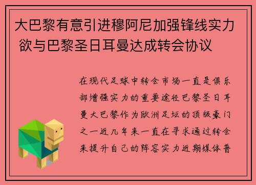 大巴黎有意引进穆阿尼加强锋线实力 欲与巴黎圣日耳曼达成转会协议 大巴黎有意引进穆阿尼加强锋线实力 欲与巴黎圣日耳曼达成转会协议