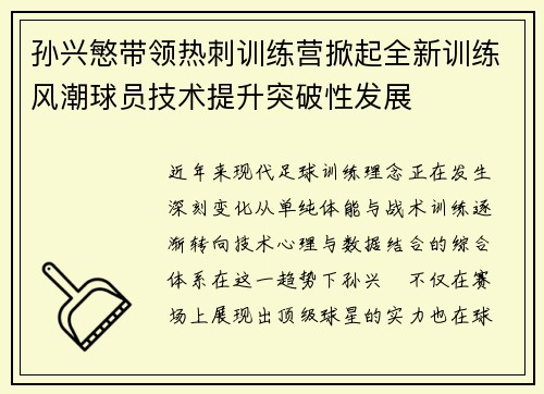孙兴慜带领热刺训练营掀起全新训练风潮球员技术提升突破性发展 孙兴慜带领热刺训练营掀起全新训练风潮球员技术提升突破性发展