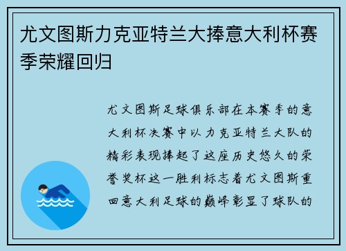尤文图斯力克亚特兰大捧意大利杯赛季荣耀回归 尤文图斯力克亚特兰大捧意大利杯赛季荣耀回归