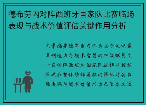 德布劳内对阵西班牙国家队比赛临场表现与战术价值评估关键作用分析 德布劳内对阵西班牙国家队比赛临场表现与战术价值评估关键作用分析