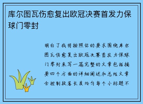 库尔图瓦伤愈复出欧冠决赛首发力保球门零封 库尔图瓦伤愈复出欧冠决赛首发力保球门零封
