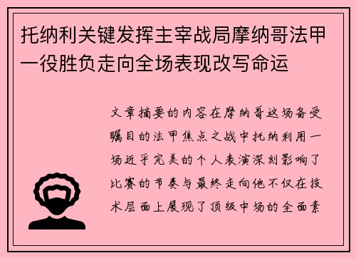 托纳利关键发挥主宰战局摩纳哥法甲一役胜负走向全场表现改写命运 托纳利关键发挥主宰战局摩纳哥法甲一役胜负走向全场表现改写命运