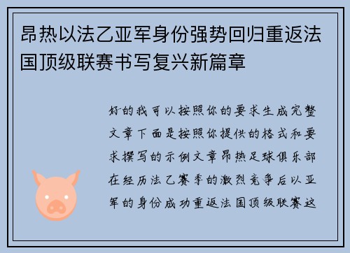 昂热以法乙亚军身份强势回归重返法国顶级联赛书写复兴新篇章 昂热以法乙亚军身份强势回归重返法国顶级联赛书写复兴新篇章