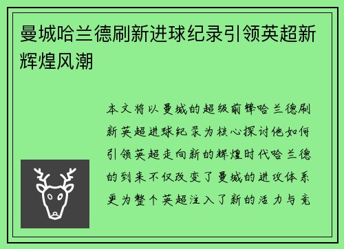 曼城哈兰德刷新进球纪录引领英超新辉煌风潮 曼城哈兰德刷新进球纪录引领英超新辉煌风潮