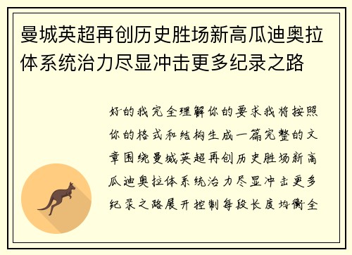 曼城英超再创历史胜场新高瓜迪奥拉体系统治力尽显冲击更多纪录之路 曼城英超再创历史胜场新高瓜迪奥拉体系统治力尽显冲击更多纪录之路
