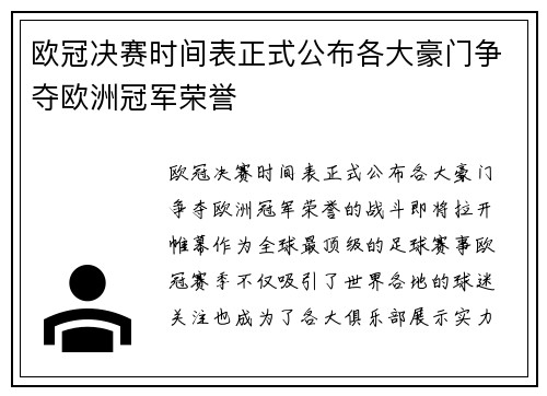 欧冠决赛时间表正式公布各大豪门争夺欧洲冠军荣誉 欧冠决赛时间表正式公布各大豪门争夺欧洲冠军荣誉