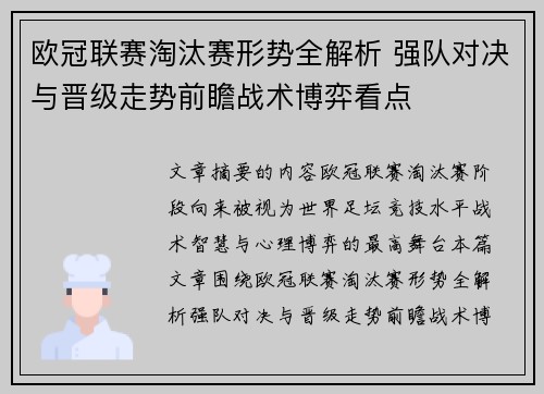 欧冠联赛淘汰赛形势全解析 强队对决与晋级走势前瞻战术博弈看点 欧冠联赛淘汰赛形势全解析 强队对决与晋级走势前瞻战术博弈看点
