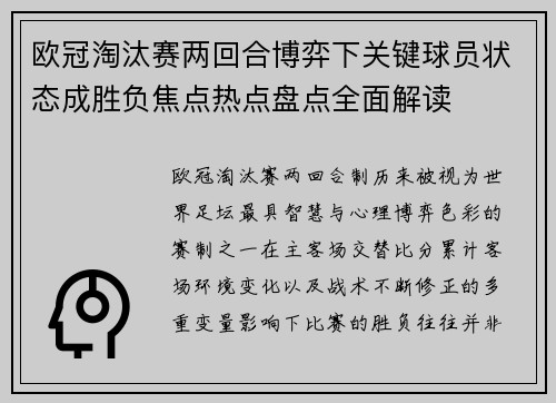 欧冠淘汰赛两回合博弈下关键球员状态成胜负焦点热点盘点全面解读 欧冠淘汰赛两回合博弈下关键球员状态成胜负焦点热点盘点全面解读