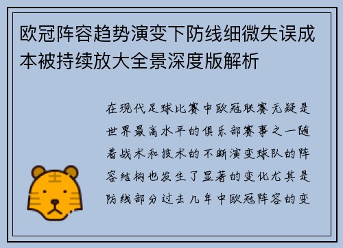 欧冠阵容趋势演变下防线细微失误成本被持续放大全景深度版解析 欧冠阵容趋势演变下防线细微失误成本被持续放大全景深度版解析