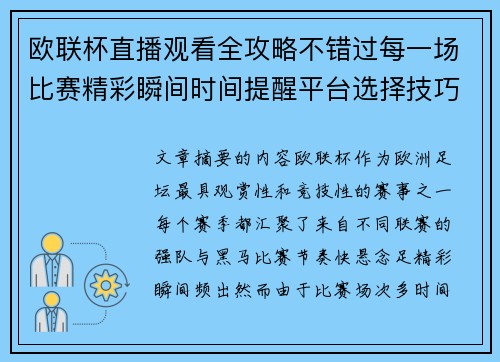 欧联杯直播观看全攻略不错过每一场比赛精彩瞬间时间提醒平台选择技巧解析