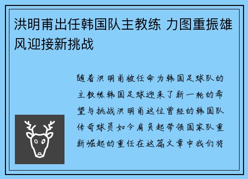 洪明甫出任韩国队主教练 力图重振雄风迎接新挑战 洪明甫出任韩国队主教练 力图重振雄风迎接新挑战