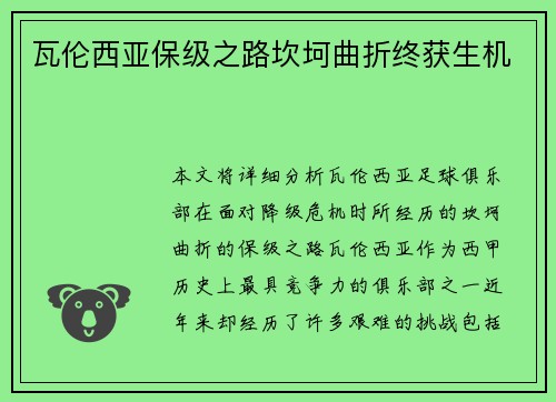 瓦伦西亚保级之路坎坷曲折终获生机