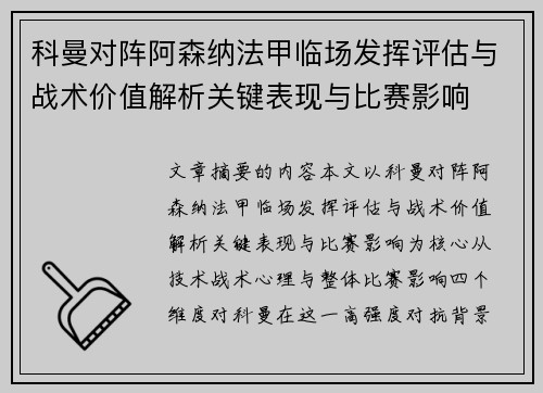 科曼对阵阿森纳法甲临场发挥评估与战术价值解析关键表现与比赛影响