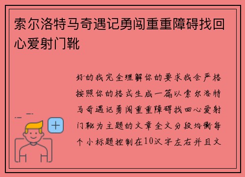 索尔洛特马奇遇记勇闯重重障碍找回心爱射门靴 索尔洛特马奇遇记勇闯重重障碍找回心爱射门靴