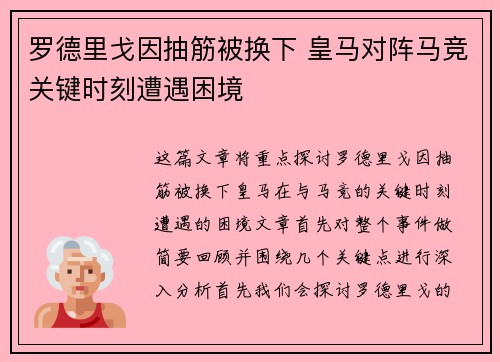 罗德里戈因抽筋被换下 皇马对阵马竞关键时刻遭遇困境
