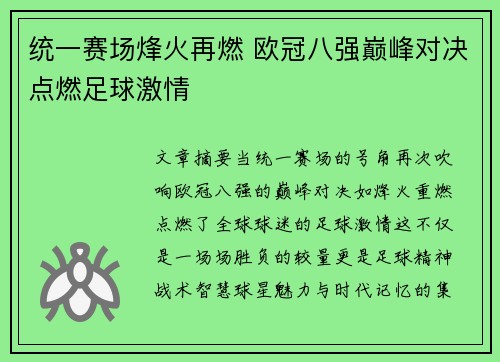 统一赛场烽火再燃 欧冠八强巅峰对决点燃足球激情