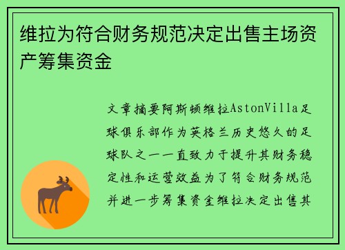 维拉为符合财务规范决定出售主场资产筹集资金