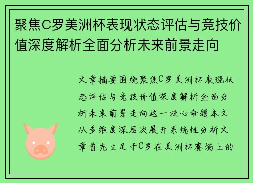 聚焦C罗美洲杯表现状态评估与竞技价值深度解析全面分析未来前景走向