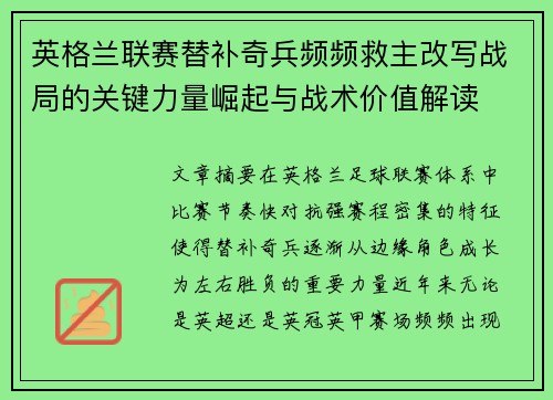 英格兰联赛替补奇兵频频救主改写战局的关键力量崛起与战术价值解读