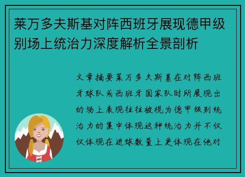 莱万多夫斯基对阵西班牙展现德甲级别场上统治力深度解析全景剖析 莱万多夫斯基对阵西班牙展现德甲级别场上统治力深度解析全景剖析
