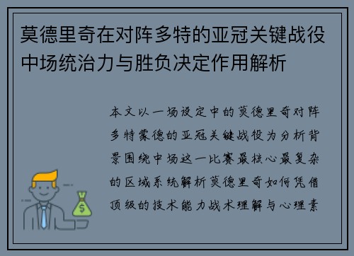 莫德里奇在对阵多特的亚冠关键战役中场统治力与胜负决定作用解析 莫德里奇在对阵多特的亚冠关键战役中场统治力与胜负决定作用解析