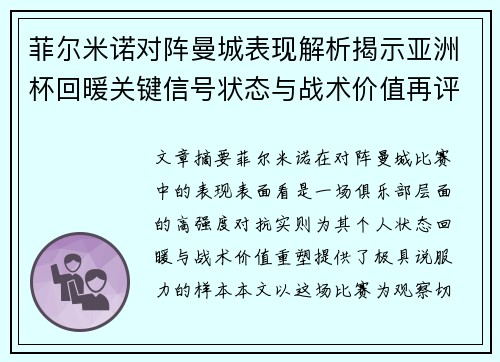 菲尔米诺对阵曼城表现解析揭示亚洲杯回暖关键信号状态与战术价值再评估 菲尔米诺对阵曼城表现解析揭示亚洲杯回暖关键信号状态与战术价值再评估