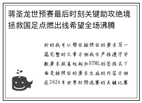 蒋圣龙世预赛最后时刻关键助攻绝境拯救国足点燃出线希望全场沸腾 蒋圣龙世预赛最后时刻关键助攻绝境拯救国足点燃出线希望全场沸腾