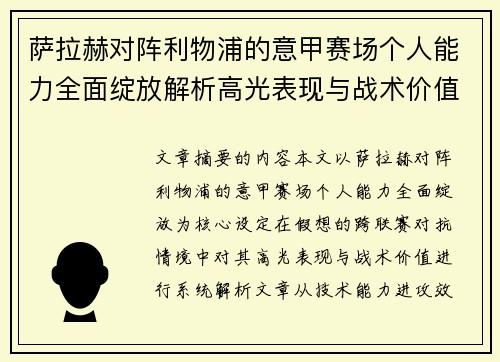 萨拉赫对阵利物浦的意甲赛场个人能力全面绽放解析高光表现与战术价值 萨拉赫对阵利物浦的意甲赛场个人能力全面绽放解析高光表现与战术价值