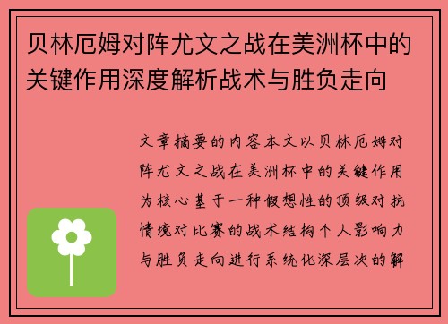 贝林厄姆对阵尤文之战在美洲杯中的关键作用深度解析战术与胜负走向 贝林厄姆对阵尤文之战在美洲杯中的关键作用深度解析战术与胜负走向